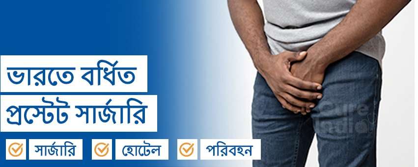 বর্ধিত প্রস্টেট সার্জারি